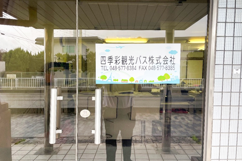 四季彩観光バス株式会社